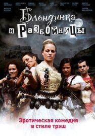 Постер к фильму Блондинка и разбойницы смотреть онлайн на HD Rezka