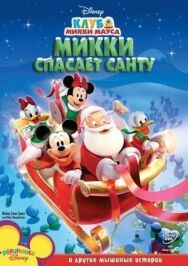 Постер к фильму Микки спасает Санту смотреть онлайн на HD Rezka