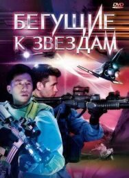 Постер к фильму Бегущие к звездам смотреть онлайн на HD Rezka