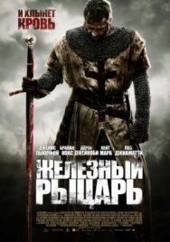 Постер к фильму Железный рыцарь смотреть онлайн на HD Rezka