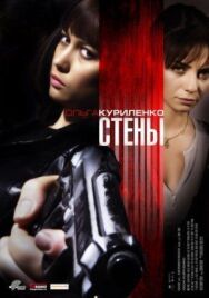 Постер к фильму Стены смотреть онлайн на HD Rezka