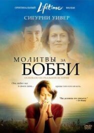 Постер к фильму Молитвы за Бобби смотреть онлайн на HD Rezka