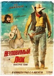 Постер к фильму Неуловимый Люк смотреть онлайн на HD Rezka