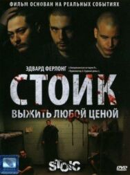 Постер к фильму Стоик: Выжить любой ценой смотреть онлайн на HD Rezka