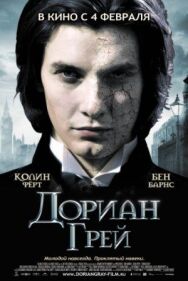 Постер к фильму Дориан Грей смотреть онлайн на HD Rezka