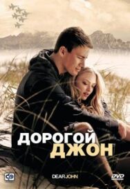 Постер к фильму Дорогой Джон смотреть онлайн на HD Rezka