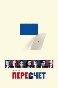 Постер к фильму Пересчет смотреть онлайн на HD Rezka
