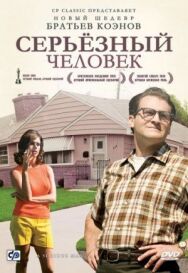 Постер к фильму Серьёзный человек смотреть онлайн на HD Rezka