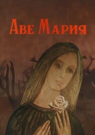 Постер к фильму Аве Мария смотреть онлайн на HD Rezka