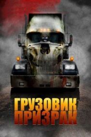 Постер к фильму Грузовик-призрак смотреть онлайн на HD Rezka