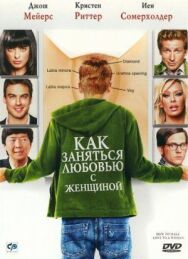 Постер к фильму Как заняться любовью с женщиной смотреть онлайн на HD Rezka