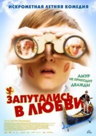 Постер к фильму Запутались в любви смотреть онлайн на HD Rezka