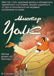 Постер к фильму Мистер Уолк смотреть онлайн на HD Rezka