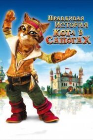 Постер к фильму Правдивая история Кота в сапогах смотреть онлайн на HD Rezka