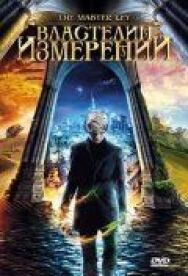 Постер к фильму Властелин измерений смотреть онлайн на HD Rezka