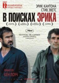 Постер к фильму В поисках Эрика смотреть онлайн на HD Rezka