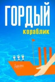 Постер к фильму Гордый кораблик смотреть онлайн на HD Rezka