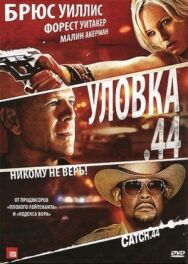 Постер к фильму Уловка .44 смотреть онлайн на HD Rezka