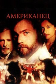 Постер к фильму Американец смотреть онлайн на HD Rezka