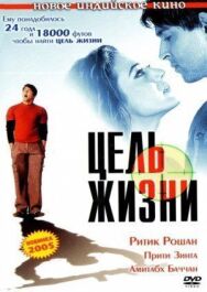 Постер к фильму Цель жизни смотреть онлайн на HD Rezka