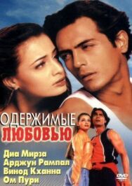 Постер к фильму Одержимые любовью смотреть онлайн на HD Rezka