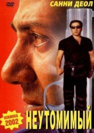 Постер к фильму Неутомимый смотреть онлайн на HD Rezka