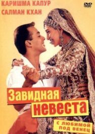 Постер к фильму С любимой под венец смотреть онлайн на HD Rezka