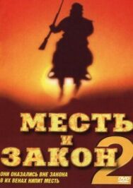 Постер к фильму Месть и закон 2 смотреть онлайн на HD Rezka