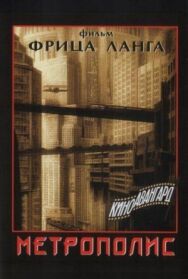 Постер к фильму Метрополис смотреть онлайн на HD Rezka