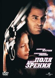 Постер к фильму Вне поля зрения смотреть онлайн на HD Rezka