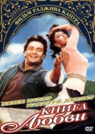 Постер к фильму Книга любви смотреть онлайн на HD Rezka