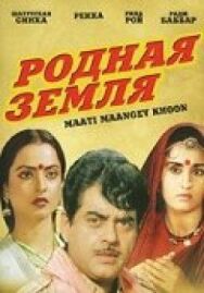 Постер к фильму Родная земля смотреть онлайн на HD Rezka