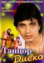 Постер к фильму Танцор диско смотреть онлайн на HD Rezka