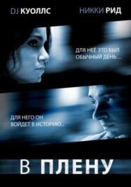 Постер к фильму В плену смотреть онлайн на HD Rezka