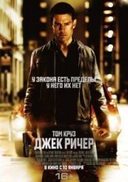 Постер к фильму Джек Ричер смотреть онлайн на HD Rezka