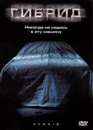 Постер к фильму Гибрид смотреть онлайн на HD Rezka