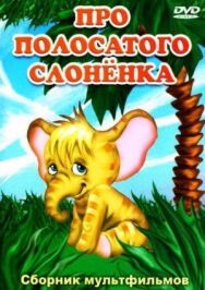 Постер к фильму Про полосатого слоненка смотреть онлайн на HD Rezka