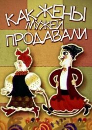 Постер к фильму Как жены мужей продавали смотреть онлайн на HD Rezka