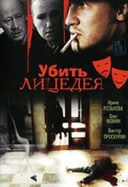 Постер к фильму Убить лицедея смотреть онлайн на HD Rezka