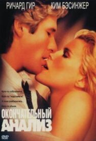 Постер к фильму Окончательный анализ смотреть онлайн на HD Rezka