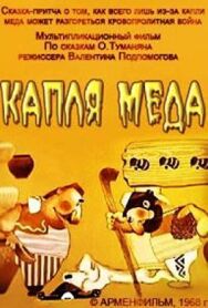 Постер к фильму Капля меда смотреть онлайн на HD Rezka