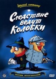 Постер к фильму Братья Пилоты. Дело о пропавшем слоне (Следствие ведут колобки) смотреть онлайн на HD Rezka
