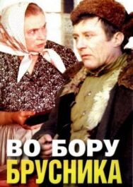Постер к фильму Во бору брусника смотреть онлайн на HD Rezka
