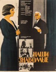 Постер к фильму Наши знакомые смотреть онлайн на HD Rezka