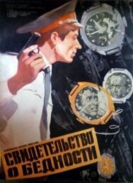 Постер к фильму Свидетельство о бедности смотреть онлайн на HD Rezka