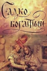 Постер к фильму Садко Богатый смотреть онлайн на HD Rezka