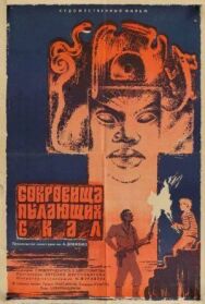 Постер к фильму Сокровища пылающих скал смотреть онлайн на HD Rezka