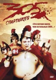 Постер к фильму 305 спартанцев смотреть онлайн на HD Rezka