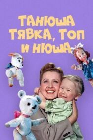Постер к фильму Танюша, Тявка, Топ и Нюша смотреть онлайн на HD Rezka