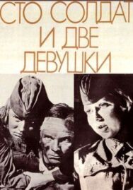 Постер к фильму Сто солдат и две девушки смотреть онлайн на HD Rezka